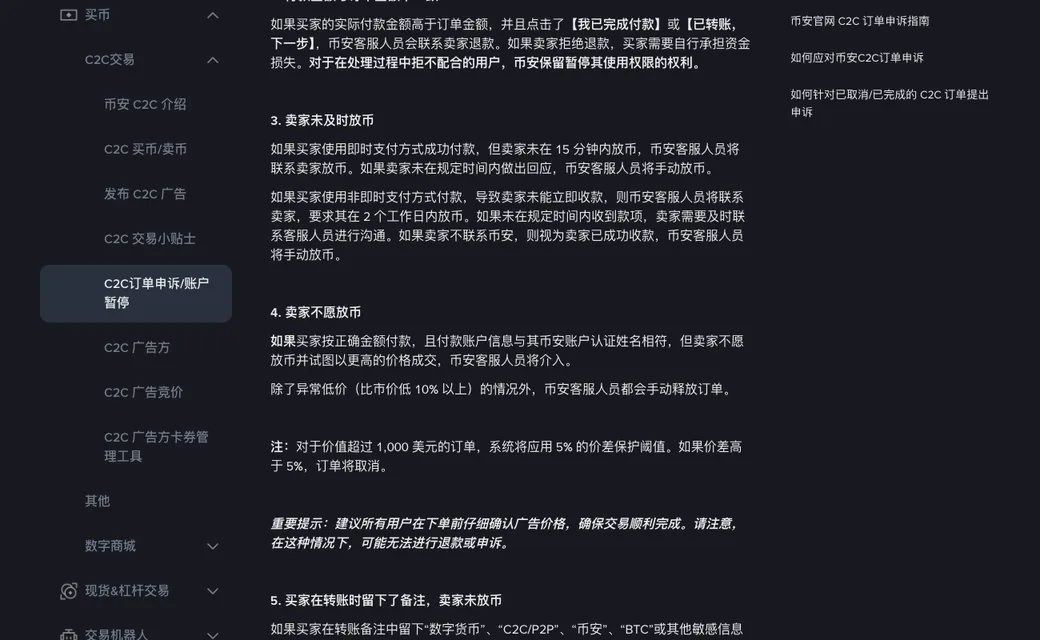 币安帮助中心《C2C申诉处理规则》截图，买家申诉下的「卖家未及时放币」和「卖家不愿放币」两段规则