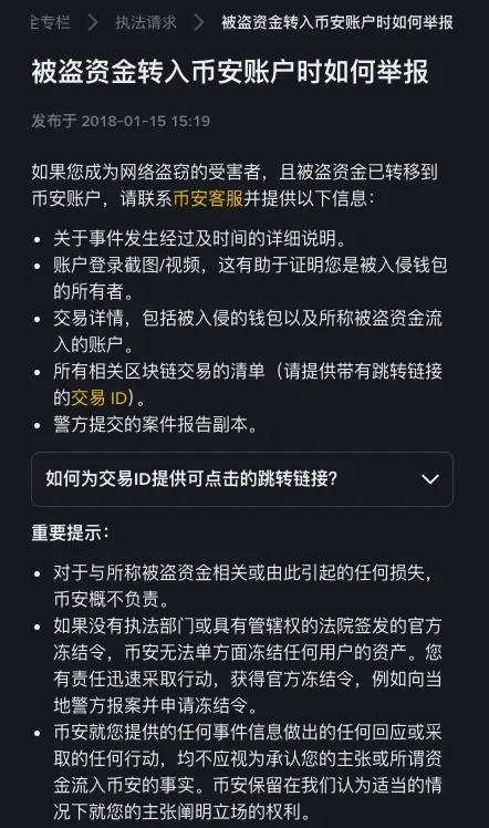 币安简体中文帮助中心《被盗资金转入币安账户时如何举报》页面，标着发布于 2018-01-15，列出要提供给币安客服的五项信息，下面是重要提示三条，其中一条写着没有官方冻结令币安无法单方面冻结任何用户的资产