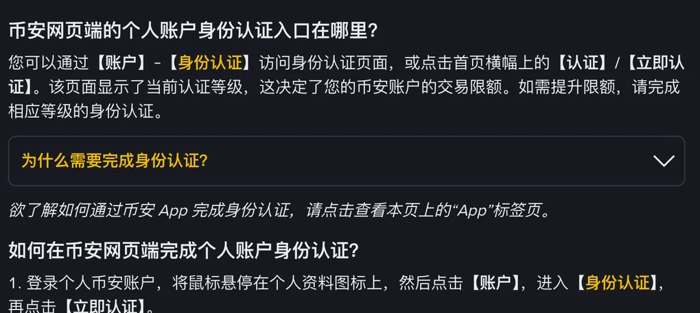 币安帮助中心的身份认证说明页：写明网页端认证入口在【账户】-【身份认证】里，该页面会显示当前认证等级，等级决定账户的交易限额