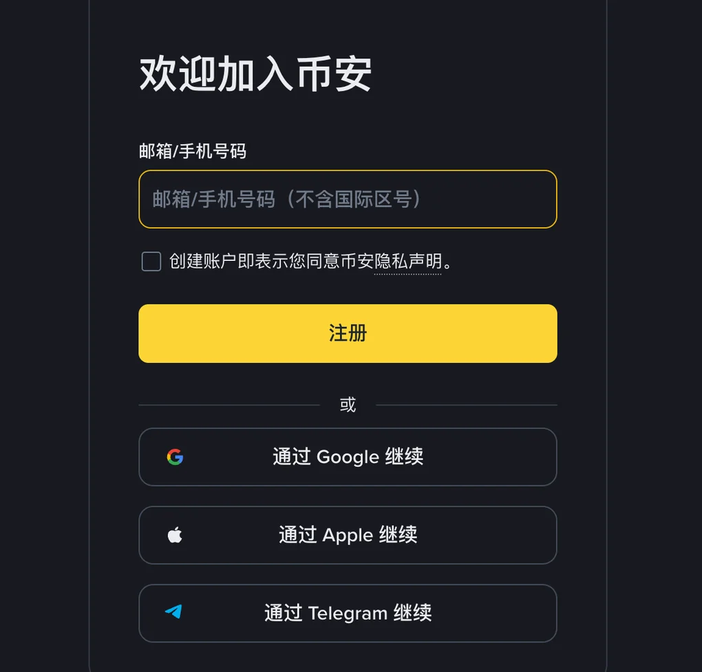 币安注册页面：标题「欢迎加入币安」，下方是邮箱或手机号码输入框、隐私声明勾选项、黄色的注册按钮，再往下是通过 Google、Apple、Telegram 继续的三个选项